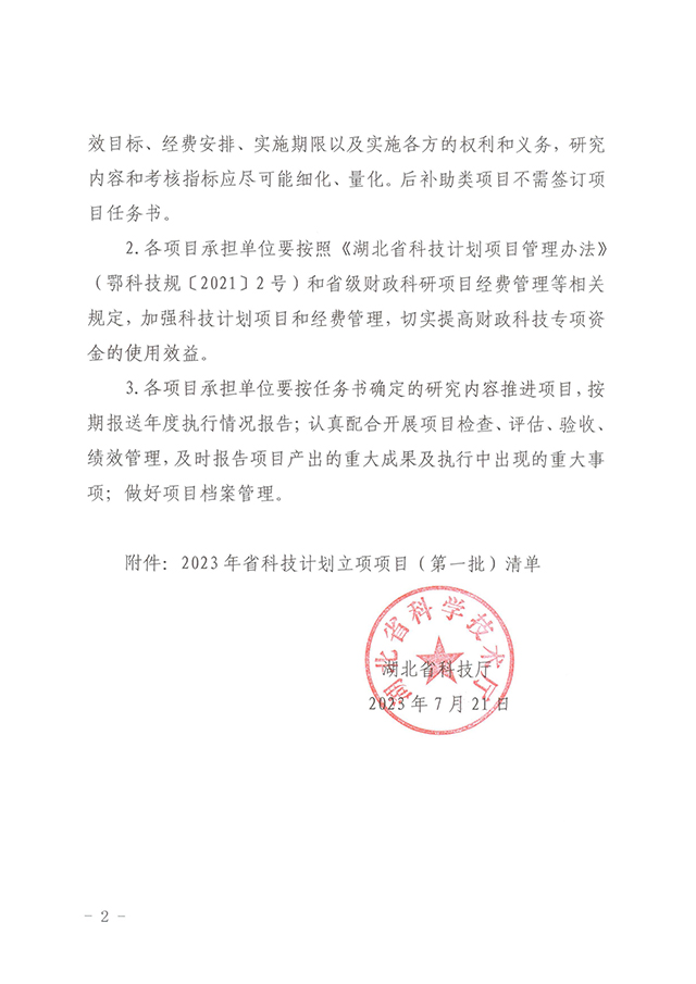 省科技廳關(guān)于下達(dá)2023年第一批科技計(jì)劃項(xiàng)目的通知_頁面_02.jpg